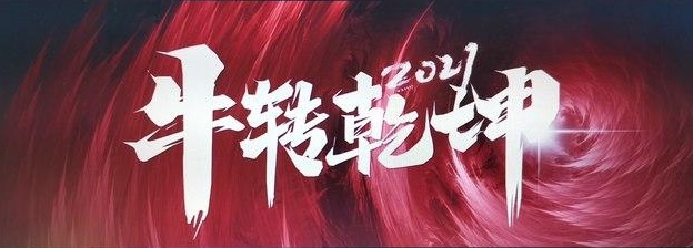 扭轉(zhuǎn)乾坤.jpg